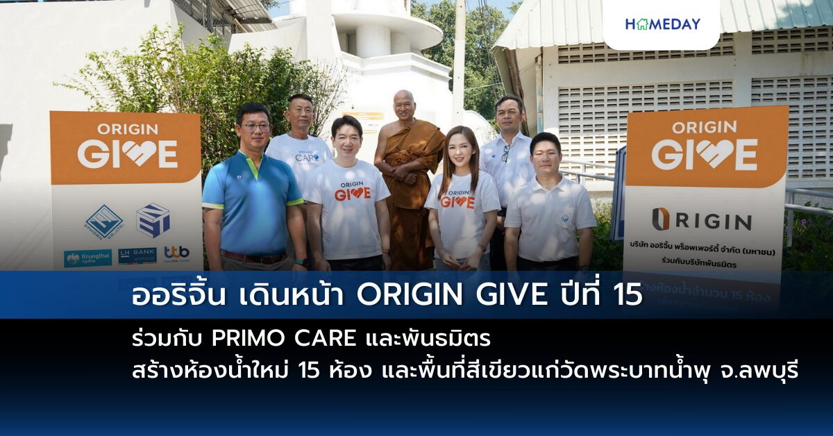 ออริจิ้น เดินหน้า Origin Give ปีที่ 15 ร่วมกับ Primo Care และพันธมิตร สร้างห้องน้ำใหม่ 15 ห้อง และพื้นที่สีเขียวแก่วัดพระบาทน้ำพุ จ.ลพบุรี