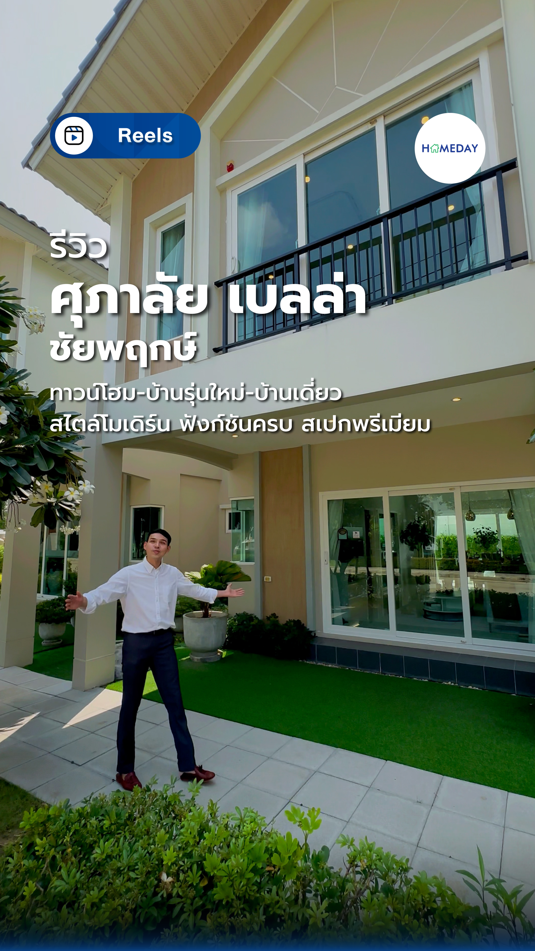 รีวิว ศุภาลัย เบลล่า ชัยพฤกษ์ ทาวน์โฮม บ้านรุ่นใหม่ บ้านเดี่ยว สไตล์โมเดิร์น ฟังก์ชันครบ สเปกพรีเมียม บนทำเลชัยพฤกษ์ ราชพฤกษ์