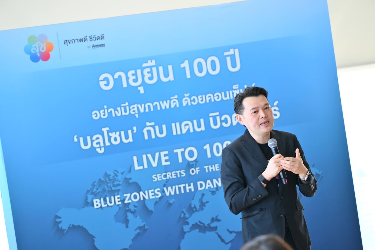 อายุยืน 100 ปี อย่างมีคุณภาพ “แอมเวย์” ชวน “Dan Buettner” เปิดสูตรลับคน Blue Zones อายุยืนอย่างมีความสุขพร้อมสุขภาพดี