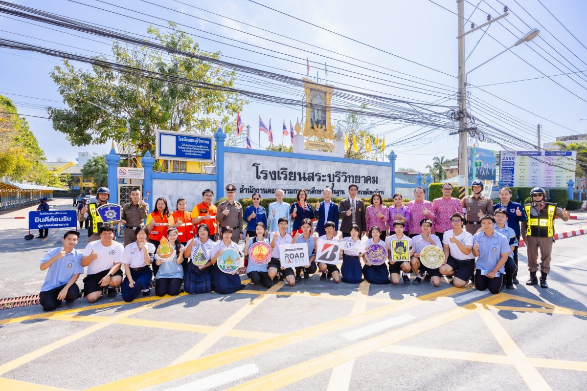 บริดจสโตนสานต่อโครงการ “Bridgestone Road Safety” ต่อเนื่องสู่ปีที่ 4 เปิดพื้นที่สนับสนุนเยาวชนรุ่นใหม่ เปลี่ยน “ไอเดีย” ความปลอดภัย สู่ “การลงมือทำ” พร้อมส่งมอบพื้นที่ความปลอดภัยบนท้องถนนแก่โรงเรียนสระบุรีวิทยาคม