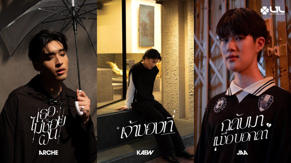 ค่าย “Lucky One Label (L1L)” เสิร์ฟความฟิน!! ส่ง 4 หนุ่ม “อาร์เช่ -แก้ว-จ้า-สไปร์ท” ถ่ายทอดเพลงรัก 2 อารมณ์ ในโปรเจกต์ Black to White ตลอดเดือนกุมภาพันธ์ -มีนาคมนี้!!