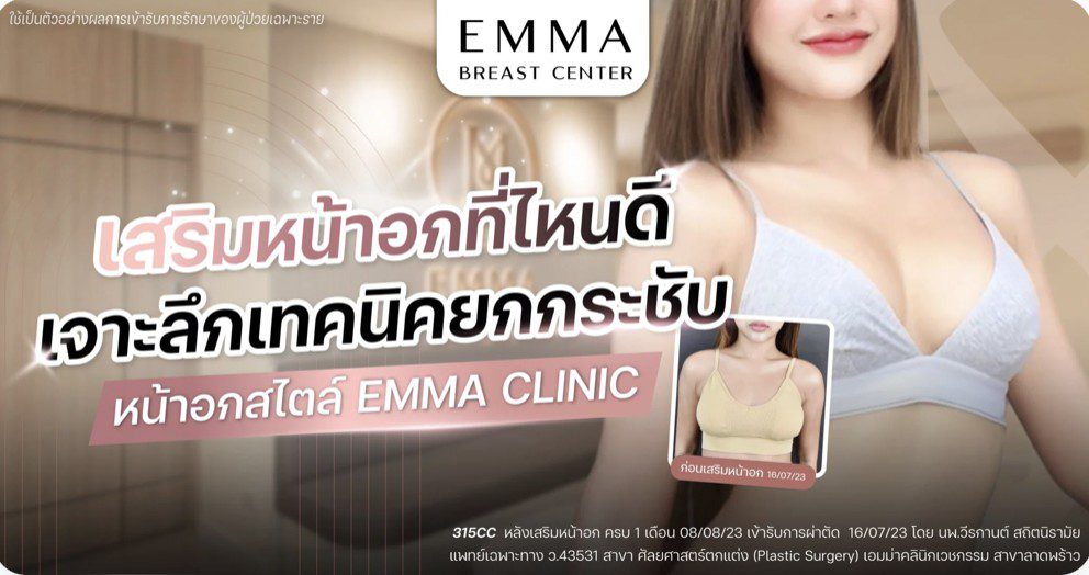 เสริมหน้าอกที่ไหนดี เจาะลึกเทคนิคยกกระชับหน้าอกสไตล์ EMMA