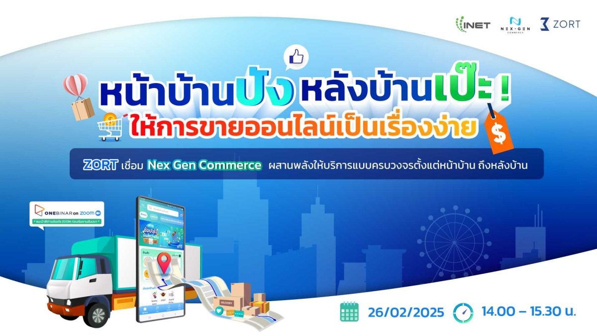 งานสัมมนาออนไลน์ ผ่าน Onebinar ฟรี! หัวข้อ “หน้าบ้านปัง หลังบ้านเป๊ะ ! ให้การขายออนไลน์เป็นเรื่องง่าย”