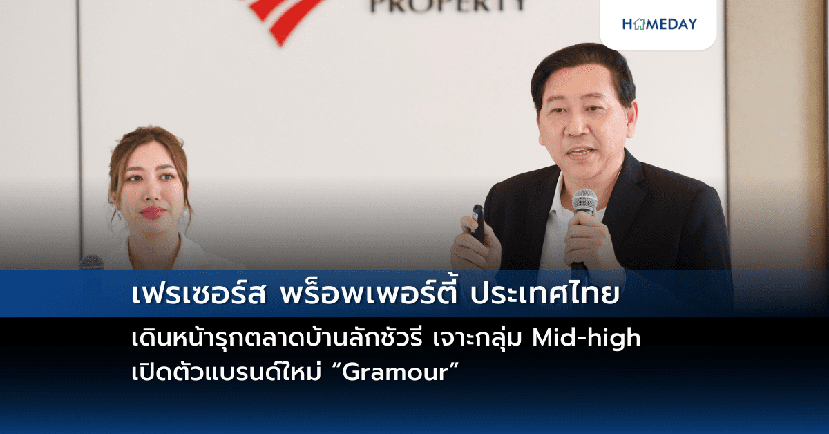 เฟรเซอร์ส พร็อพเพอร์ตี้ ประเทศไทย เดินหน้ารุกตลาดบ้านลักชัวรี เจาะกลุ่ม Mid High เปิดตัวแบรนด์ใหม่ “gramour” ประเดิมโครงการแรก “แกรมเมอร์ สาทร” (gramour Sathorn) บ้านซีรี่ส์ใหม่สุดหรู 3 ชั้น สไตล์ฝรั่งเศส บนทำเลใกล้สาทรเพียง 6 กม.