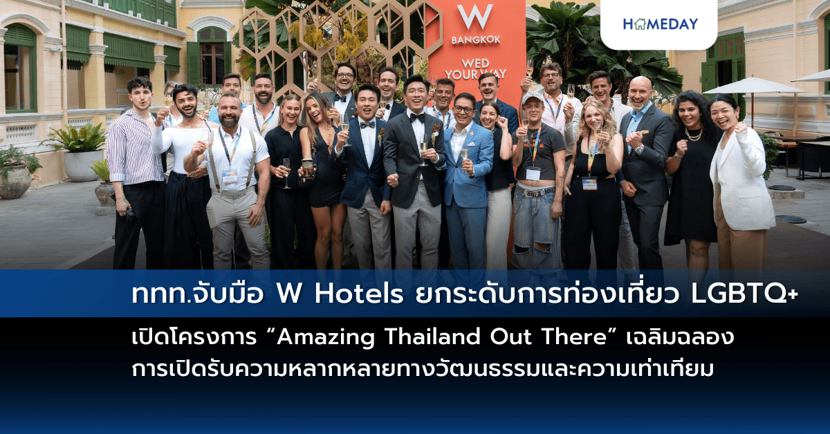 ททท. จับมือ W Hotels ยกระดับการท่องเที่ยว Lgbtq+ เปิดโครงการ “amazing Thailand Out There” เฉลิมฉลองการเปิดรับความหลากหลายทางวัฒนธรรมและความเท่าเทียม  ผลักดันประเทศไทยให้เป็นจุดหมายปลายทางอันดับหนึ่งของนักท่องเที่ยว Lgbtq+