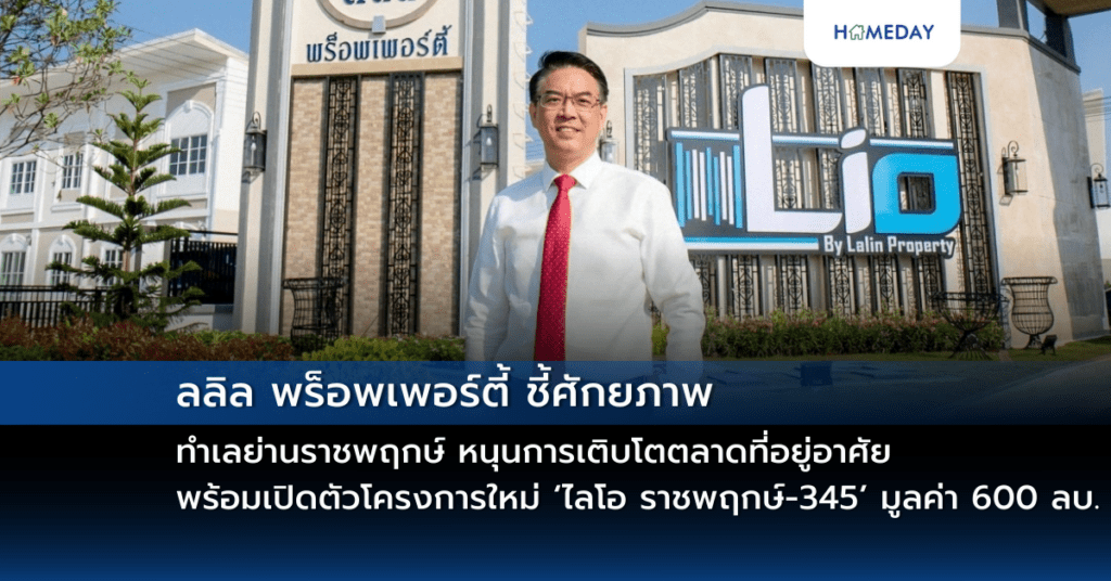 ลลิล พร็อพเพอร์ตี้ ชี้ศักยภาพทำเลย่านราชพฤกษ์ หนุนการเติบโตตลาดที่อยู่อาศัย พร้อมเปิดตัวโครงการใหม่ ‘ไลโอ ราชพฤกษ์ 345’ มูลค่า 600 ลบ.