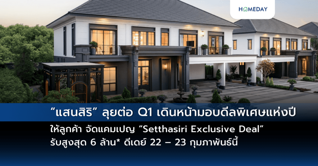 “แสนสิริ” ลุยต่อ Q1 เดินหน้ามอบดีลพิเศษแห่งปีให้ลูกค้า จัดแคมเปญ “setthasiri Exclusive Deal” รับสูงสุด 6 ล้าน* ดีเดย์ 22 – 23 กุมภาพันธ์นี้