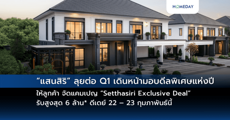 “แสนสิริ” ลุยต่อ Q1 เดินหน้ามอบดีลพิเศษแห่งปีให้ลูกค้า จัดแคมเปญ “setthasiri Exclusive Deal” รับสูงสุด 6 ล้าน* ดีเดย์ 22 – 23 กุมภาพันธ์นี้