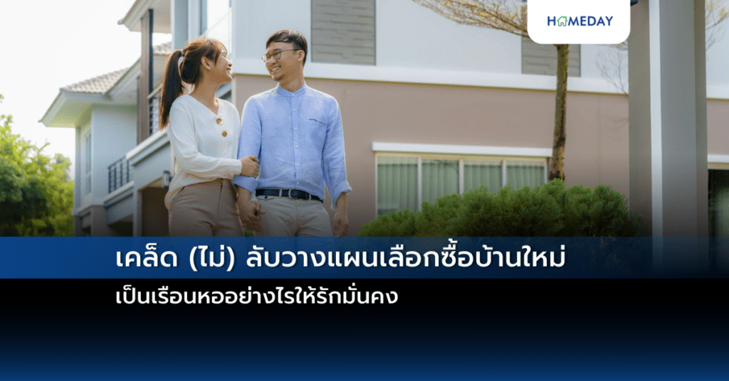 เคล็ด (ไม่) ลับวางแผนเลือกซื้อบ้านใหม่เป็นเรือนหออย่างไรให้รักมั่นคง