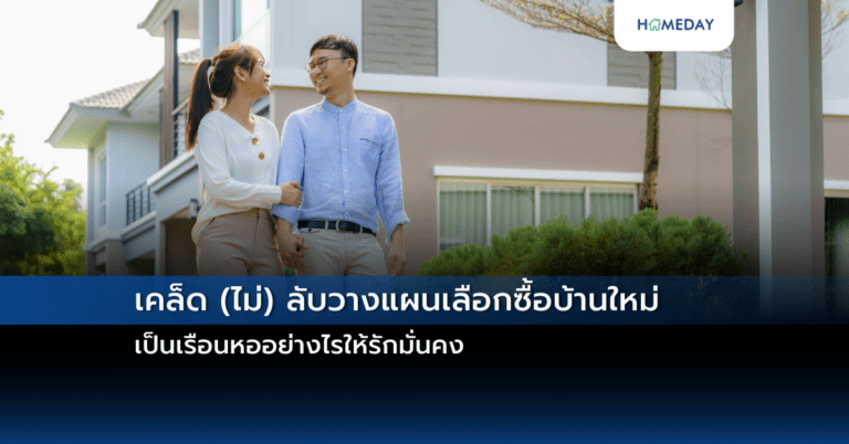 เคล็ด (ไม่) ลับวางแผนเลือกซื้อบ้านใหม่เป็นเรือนหออย่างไรให้รักมั่นคง