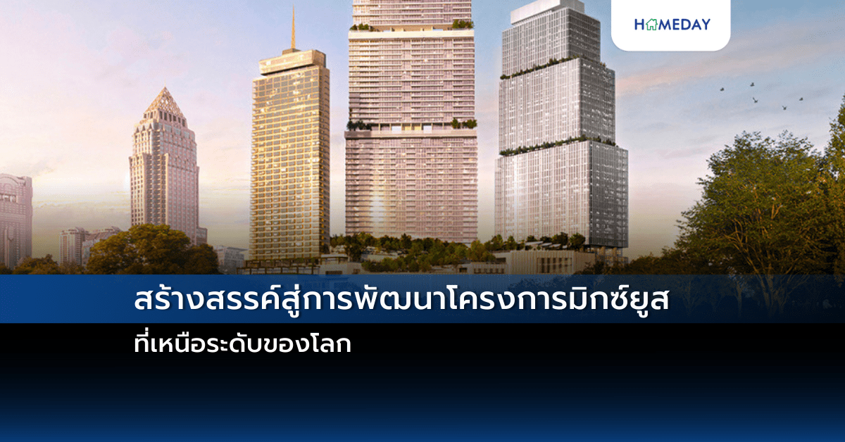 สร้างสรรค์สู่การพัฒนาโครงการมิกซ์ยูสที่เหนือระดับของโลก Bridging Transformation And Innovation: The Global Visionaries Of Mixed Use Design