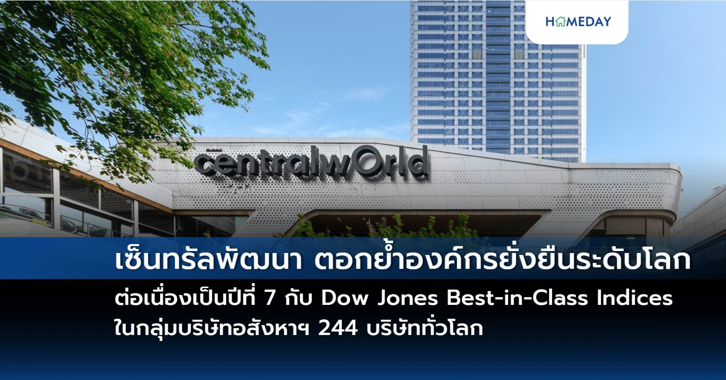 เซ็นทรัลพัฒนา ตอกย้ำองค์กรยั่งยืนระดับโลกต่อเนื่องเป็นปีที่ 7 กับ Dow Jones Best In Class Indices ในกลุ่มบริษัทอสังหาฯ