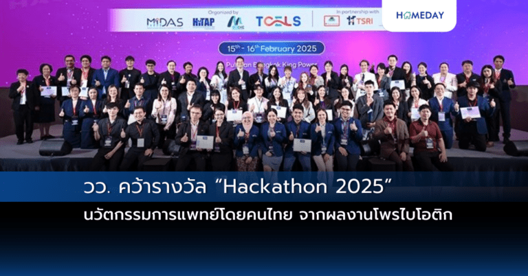 วว. คว้ารางวัล “hackathon 2025” นวัตกรรมการแพทย์โดยคนไทย จากผลงานโพรไบโอติก