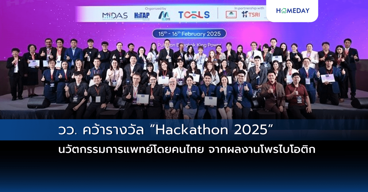 วว. คว้ารางวัล “hackathon 2025” นวัตกรรมการแพทย์โดยคนไทย จากผลงานโพรไบโอติก