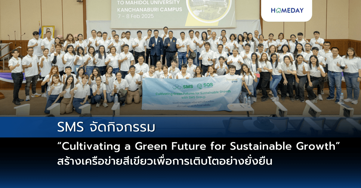 Sms จัดกิจกรรม “cultivating A Green Future For Sustainable Growth” สร้างเครือข่ายสีเขียวเพื่อการเติบโตอย่างยั่งยืน