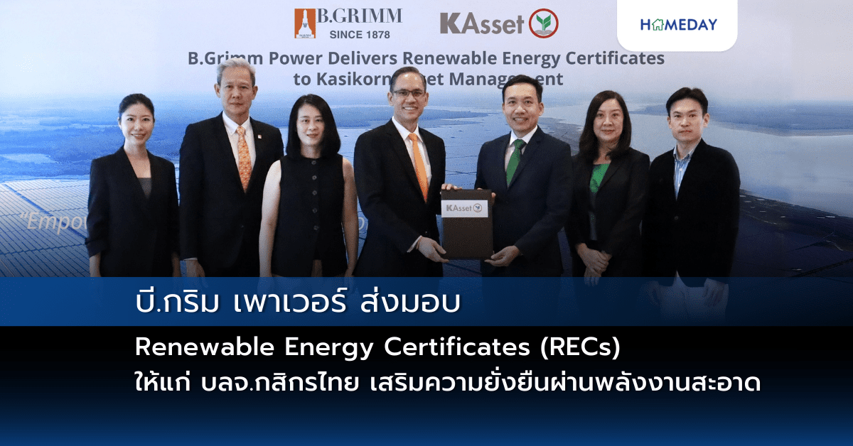 บี.กริม เพาเวอร์ ส่งมอบ Renewable Energy Certificates (recs) ให้แก่ บลจ.กสิกรไทย เสริมความยั่งยืนผ่านพลังงานสะอาด