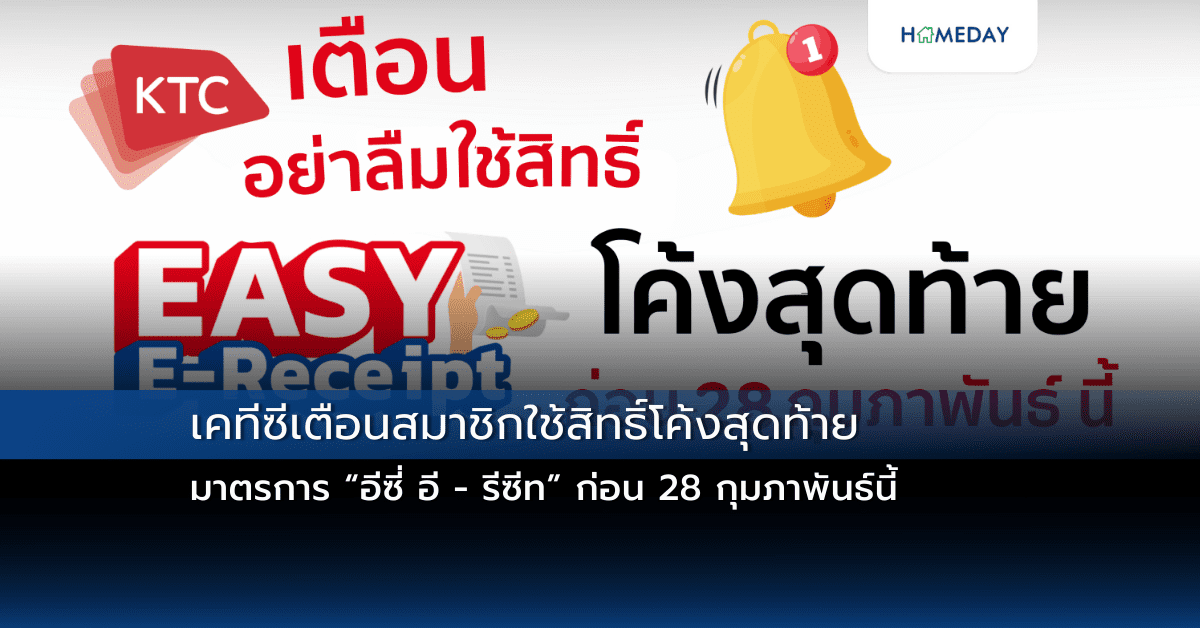 เคทีซีเตือนสมาชิกใช้สิทธิ์โค้งสุดท้ายมาตรการ “อีซี่ อี – รีซีท” ก่อน 28 กุมภาพันธ์นี้