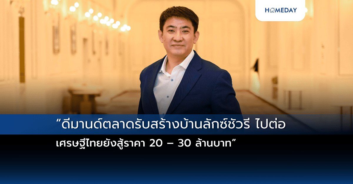 ดีมานด์ตลาดรับสร้างบ้านลักซ์ชัวรีไปต่อ เศรษฐีไทยยังสู้ราคา 20 – 30 ล้านบาท