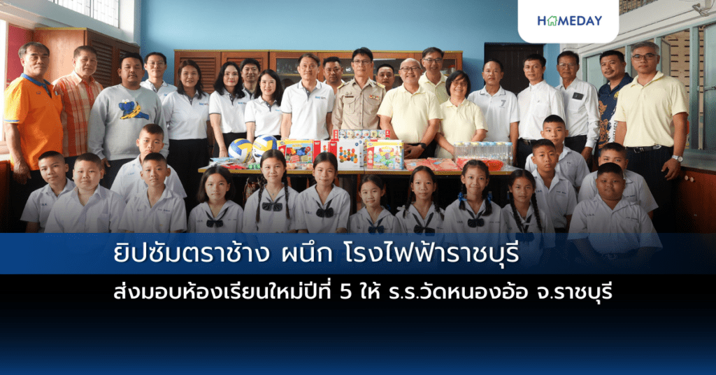 ยิปซัมตราช้าง ผนึก โรงไฟฟ้าราชบุรี ส่งมอบห้องเรียนใหม่ปีที่ 5 ให้ ร.ร.วัดหนองอ้อ จ.ราชบุรี