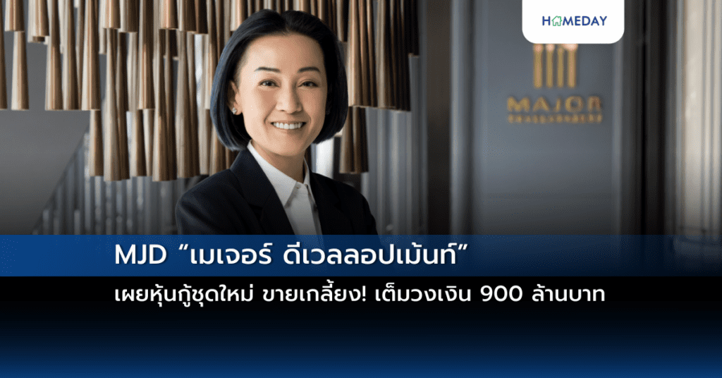 Mjd “เมเจอร์ ดีเวลลอปเม้นท์” เผยหุ้นกู้ชุดใหม่ ขายเกลี้ยง! เต็มวงเงิน 900 ล้านบาท