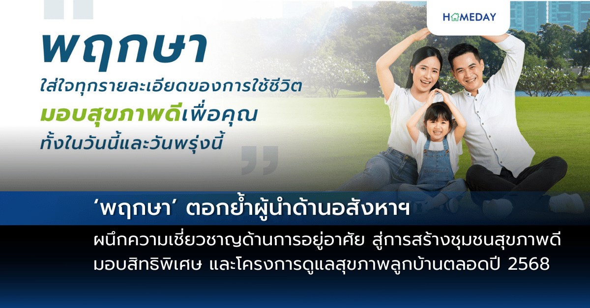 ‘พฤกษา’ ตอกย้ำผู้นำด้านอสังหาฯ ผนึกความเชี่ยวชาญด้านการอยู่อาศัย สู่การสร้างชุมชนสุขภาพดี มอบสิทธิพิเศษ และโครงการดูแลสุขภาพลูกบ้านตลอดปี 2568