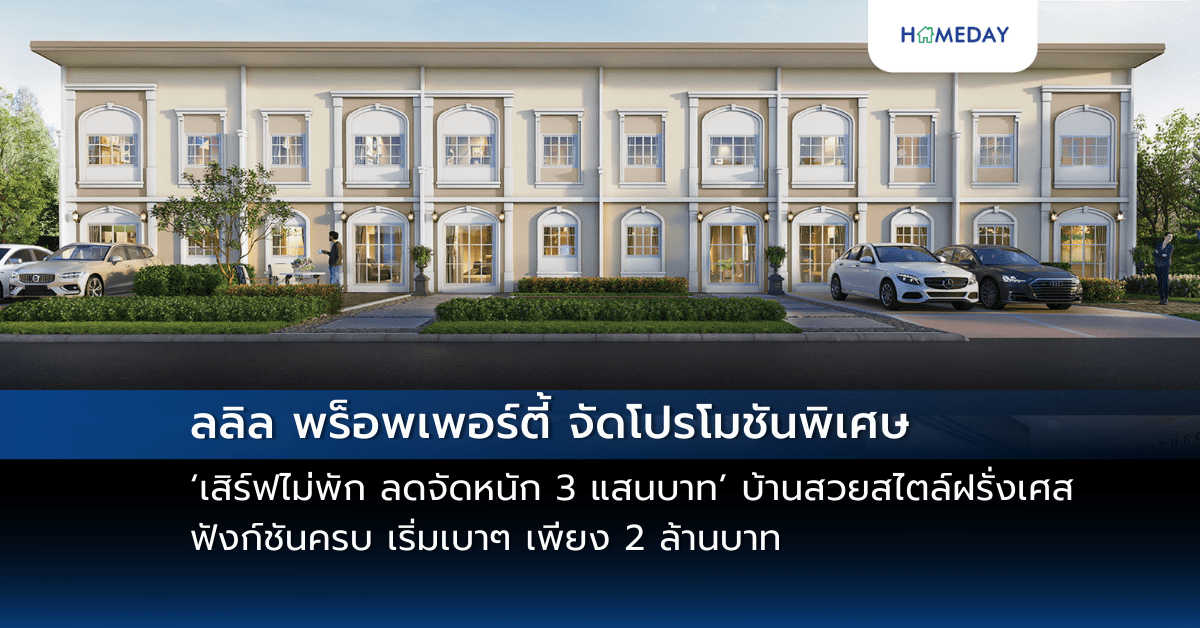 ลลิล พร็อพเพอร์ตี้ จัดโปรโมชันพิเศษ ‘เสิร์ฟไม่พัก ลดจัดหนัก 3 แสนบาท’ บ้านสวยสไตล์ฝรั่งเศส ฟังก์ชันครบ เริ่มเบาๆ เพียง 2 ล้านบาท