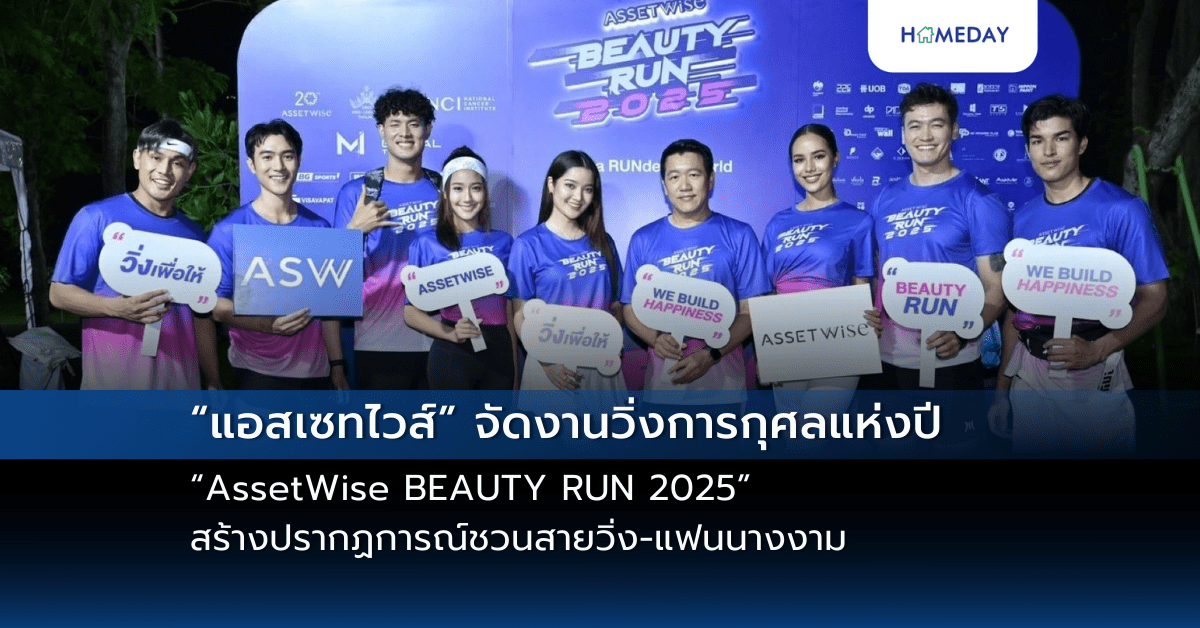 “แอสเซทไวส์” จัดงานวิ่งการกุศลแห่งปี “assetwise Beauty Run 2025” สร้างปรากฏการณ์ชวนสายวิ่ง แฟนนางงาม ร่วมระดมเงินสนับสนุนสถาบันมะเร็ง ส่งความสุขต่อเนื่องปีที่ 3