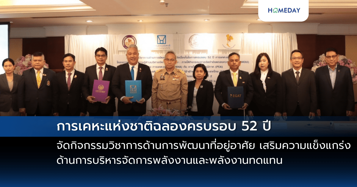 การเคหะแห่งชาติฉลองครบรอบ 52 ปี จัดกิจกรรมวิชาการด้านการพัฒนาที่อยู่อาศัย พร้อมดึงสองรัฐวิสาหกิจยักษ์ใหญ่ Pea และ Egat เสริมความแข็งแกร่งด้านการบริหารจัดการพลังงานและพลังงานทดแทน