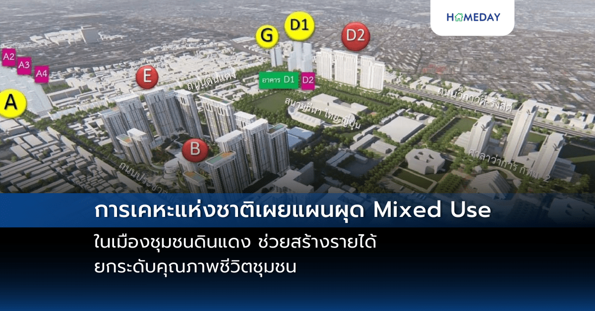 การเคหะแห่งชาติเผยแผนผุด Mixed Use ในเมืองชุมชนดินแดง ช่วยสร้างรายได้ ยกระดับคุณภาพชีวิตชุมชน