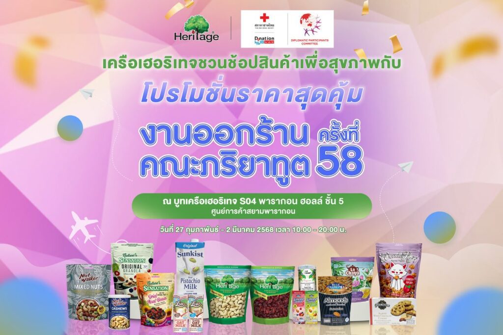 เครือเฮอริเทจจัดเต็มสินค้าเพื่อสุขภาพ ลดราคาพิเศษสุดในงานออกร้านคณะภริยาทูตครั้งที่ 58