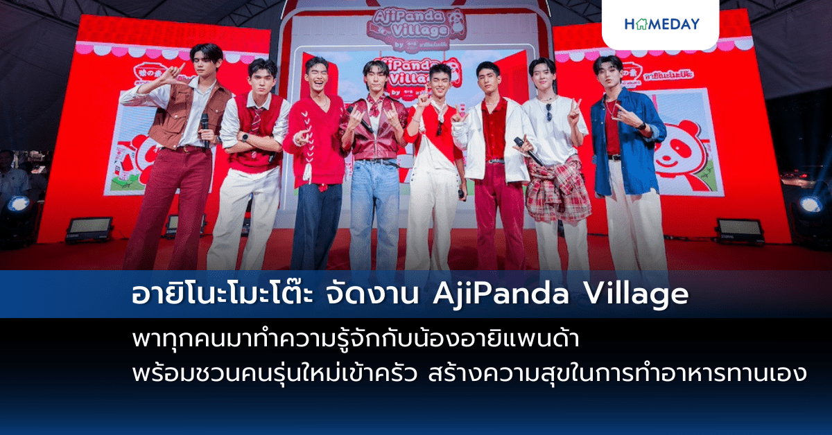 อายิโนะโมะโต๊ะ จัดงาน Ajipanda Village พาทุกคนมาทำความรู้จักกับน้องอายิแพนด้า พร้อมชวนคนรุ่นใหม่เข้าครัว สร้างความสุขในการทำอาหารทานเอง