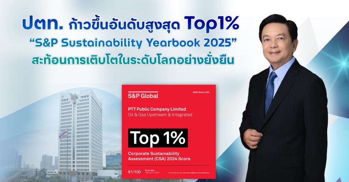 ปตท. ก้าวขึ้นอันดับสูงสุด Top1% “S&P Sustainability Yearbook 2025” สะท้อนการเติบโตในระดับโลกอย่างยั่งยืน