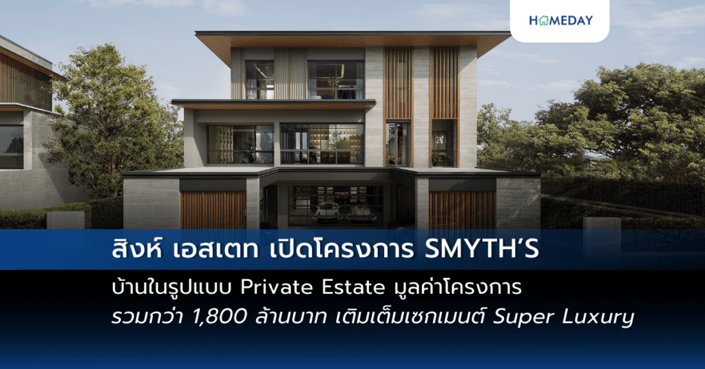 สิงห์ เอสเตท เปิดโครงการ Smyth’s บ้านในรูปแบบ Private Estate มูลค่าโครงการรวมกว่า 1,800 ล้านบาท เติมเต็มเซกเมนต์ Super Luxury