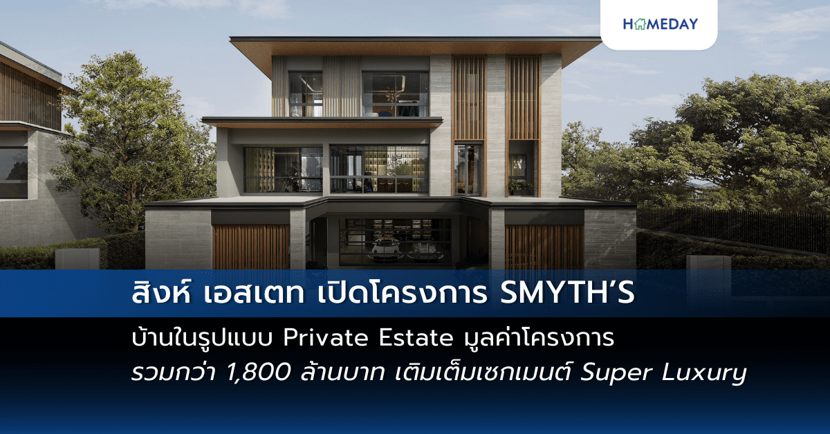 สิงห์ เอสเตท เปิดโครงการ Smyth’s บ้านในรูปแบบ Private Estate มูลค่าโครงการรวมกว่า 1,800 ล้านบาท เติมเต็มเซกเมนต์ Super Luxury