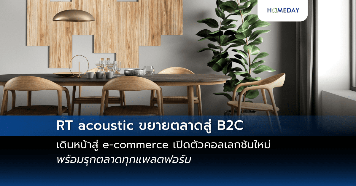 Rt Acoustic ขยายตลาดสู่ B2c เดินหน้าสู่ E Commerce เปิดตัวคอลเลกชันใหม่ พร้อมรุกตลาดทุกแพลตฟอร์ม