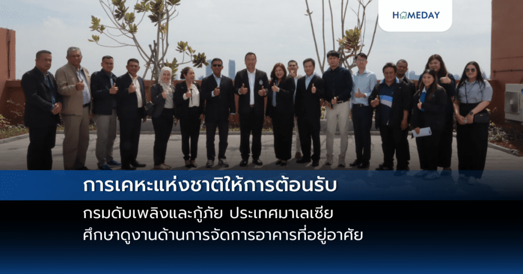 การเคหะแห่งชาติให้การต้อนรับกรมดับเพลิงและกู้ภัย ประเทศมาเลเซีย ศึกษาดูงานด้านการจัดการอาคารที่อยู่อาศัย