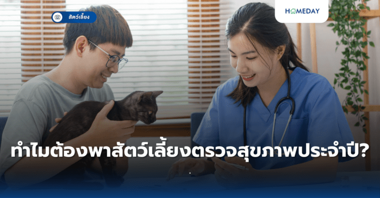 ทำไมต้องพาสัตว์เลี้ยงตรวจสุขภาพประจำปี?