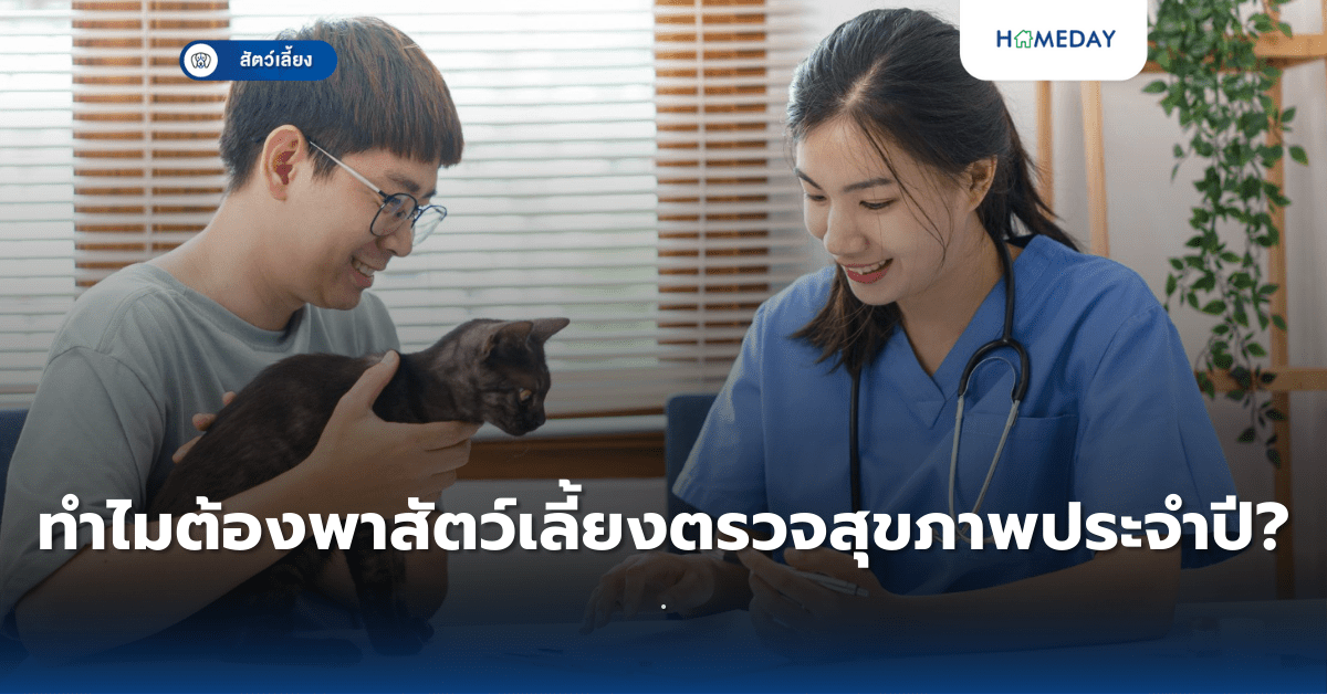 ทำไมต้องพาสัตว์เลี้ยงตรวจสุขภาพประจำปี?