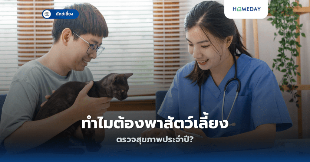 ทำไมต้องพาสัตว์เลี้ยงตรวจสุขภาพประจำปี?