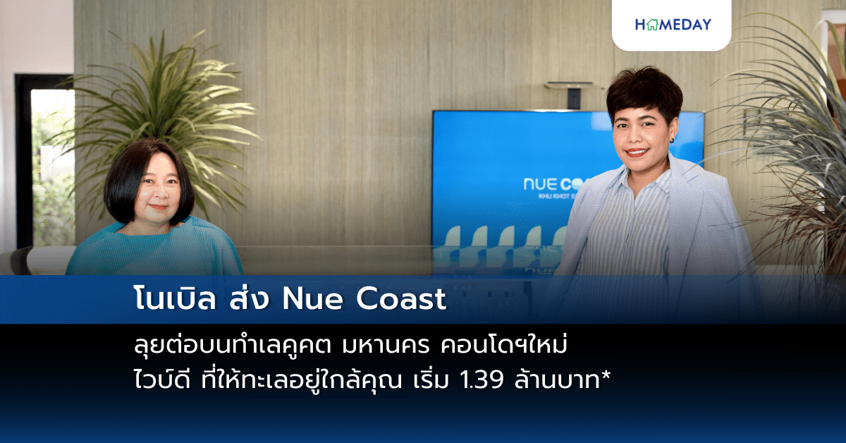 โนเบิล ส่ง Nue Coast ลุยต่อบนทำเลคูคต มหานคร คอนโดฯใหม่ ไวบ์ดี ที่ให้ทะเลอยู่ใกล้คุณ เริ่ม 1.39 ล้านบาท*