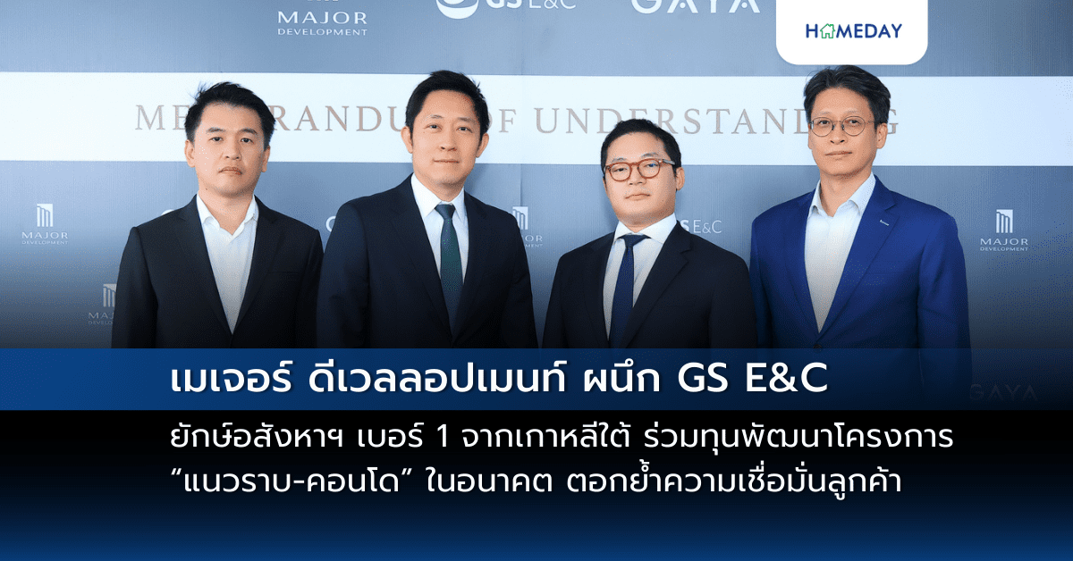 เมเจอร์ ดีเวลลอปเมนท์ ผนึก Gs E&c ยักษ์อสังหาฯ เบอร์ 1 จากเกาหลีใต้ ร่วมทุนพัฒนาโครงการ “แนวราบ คอนโด” ในอนาคต ตอกย้ำความเชื่อมั่นลูกค้า