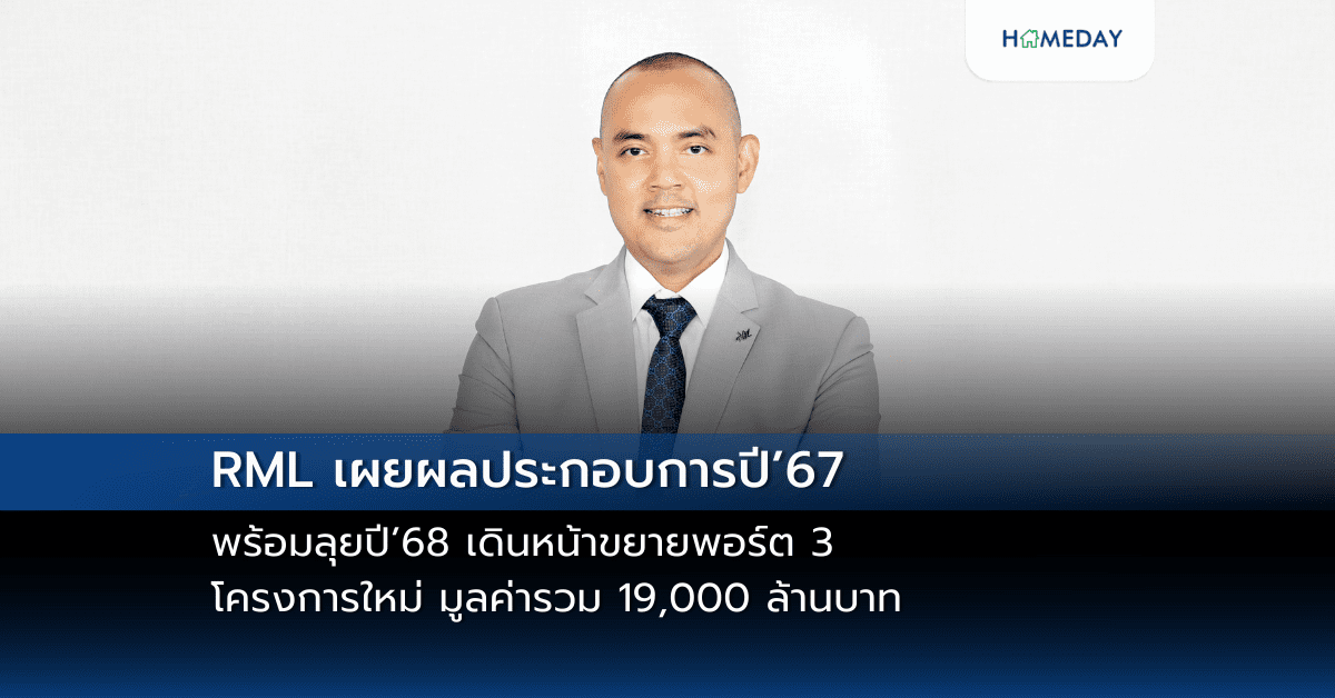 Rml เผยผลประกอบการปี’67 พร้อมลุยปี’68 เดินหน้าขยายพอร์ต 3 โครงการใหม่ มูลค่ารวม 19,000 ล้านบาท