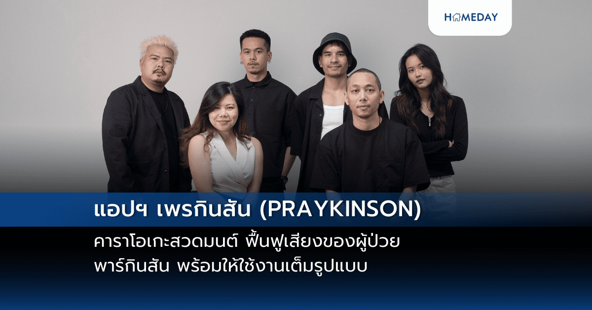 แอปฯ เพรกินสัน (praykinson) คาราโอเกะสวดมนต์ ฟื้นฟูเสียงของผู้ป่วยพาร์กินสัน พร้อมให้ใช้งานเต็มรูปแบบ