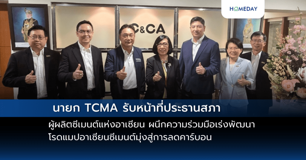 นายก Tcma รับหน้าที่ประธานสภาผู้ผลิตซีเมนต์แห่งอาเซียน ผนึกความร่วมมือเร่งพัฒนาโรดแมปอาเซียนซีเมนต์มุ่งสู่การลดคาร์บอน