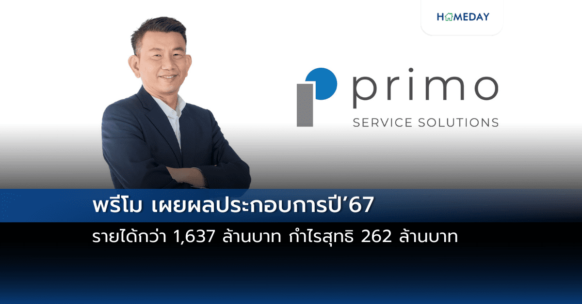 พรีโม เผยผลประกอบการปี’67 รายได้กว่า 1,637 ล้านบาท กำไรสุทธิ 262 ล้านบาท