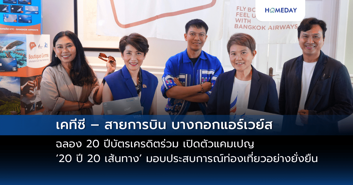 เคทีซี – สายการบิน บางกอกแอร์เวย์ส ฉลอง 20 ปีบัตรเครดิตร่วม เปิดตัวแคมเปญ ‘20 ปี 20 เส้นทาง’ มอบประสบการณ์ท่องเที่ยวอย่างยั่งยืน