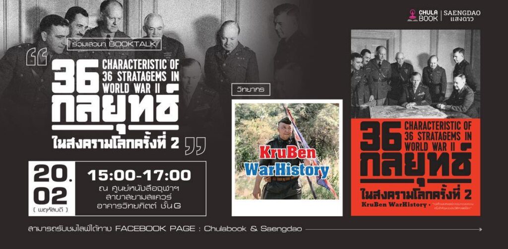ศูนย์หนังสือจุฬาฯ เชิญร่วมงานเสวนา “36 กลยุทธ์ในสงครามโลกครั้งที่ 2”