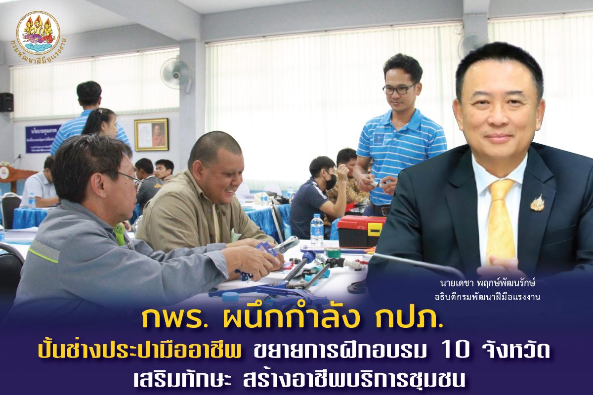 กพร. ผนึกกำลัง กปภ. ปั้นช่างประปามืออาชีพ ขยายการฝึกอบรม 10 จังหวัด เสริมทักษะ สร้างอาชีพบริการชุมชน