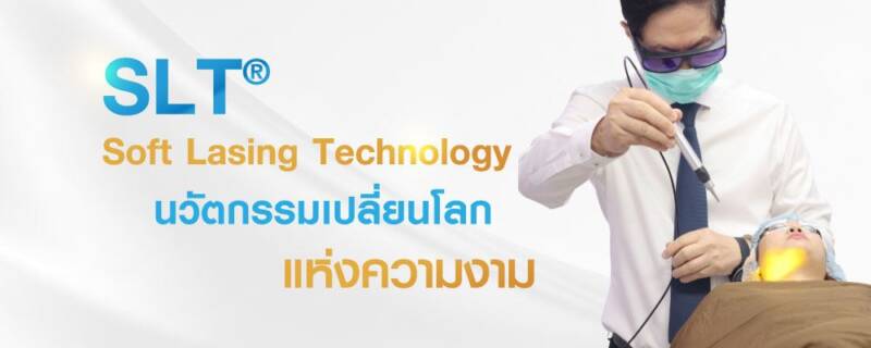 SLT® Soft Lasing Technology นวัตกรรมเปลี่ยนโลกแห่งความงาม