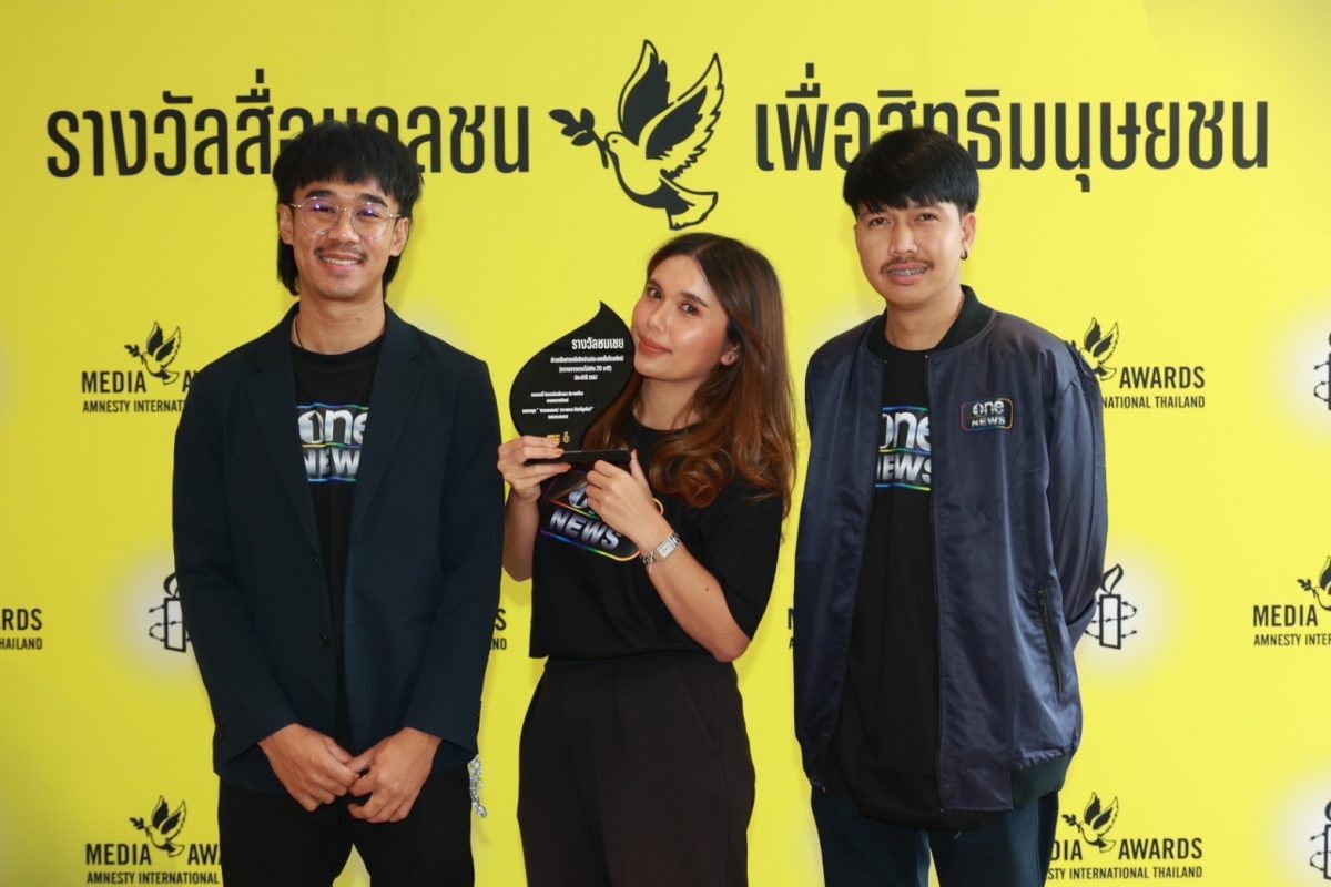 “สำนักข่าววันนิวส์” คว้ารางวัล 3 ปีซ้อน!! รางวัลสื่อมวลชนเพื่อสิทธิมนุษยชน